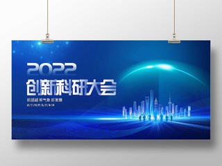 蓝色大气2022创新科研大会宣传展板科研会议
